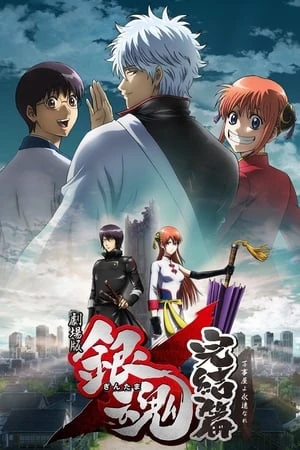 Poster phim Gintama Linh Hồn Bạc: Mãi Mãi Là Tiệm Vạn Năng (Gintama: The Movie: The Final Chapter: Be Forever Yorozuya) - 2013