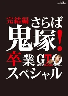 GTO: The Graduation Special -  (2013)