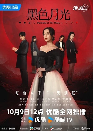Hắc Sắc Nguyệt Quang - Dark side Of The Moon/黑色月光 (2024)