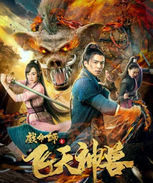 Poster phim Hí Mệnh Sư: Phi Thiên Thần Thú (The Virtuoso: The Flying Mythological Beast) - 2021