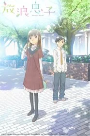 Hourou Musuko - Wandering Son, The Transient Son (2011)