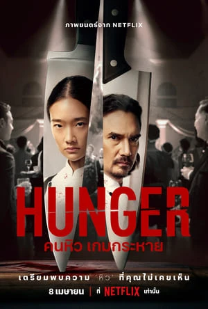 Hunger: Khao Khát Thành Công - Hunger: (2023)