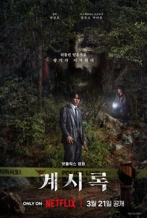 Khải Thị - Revelations/Gyesirok (2025)