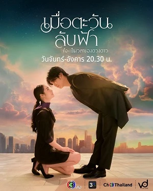 Khi Mặt Trời Lặn Cũng Là Lúc Các Vì Sao Xuất Hiện - Until the Sun Meets the Star (2025)