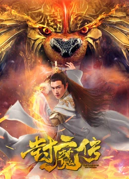 Poster phim Lá thư của con dấu quỷ (Legend of the Demon Seal) - 2019
