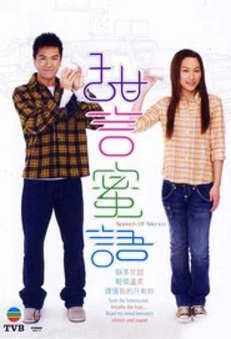 Poster phim Lời Nói Ngọt Ngào (Speech Of Silence) - 2008
