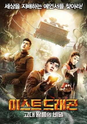 Long Quan Đông Hải - East Dragon (2018)