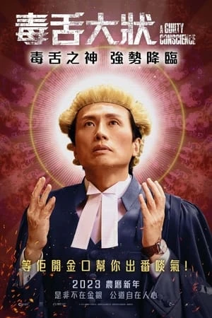 Lương Tâm Cắn Rứt - 毒舌大狀/A Guilty Conscience (2023)