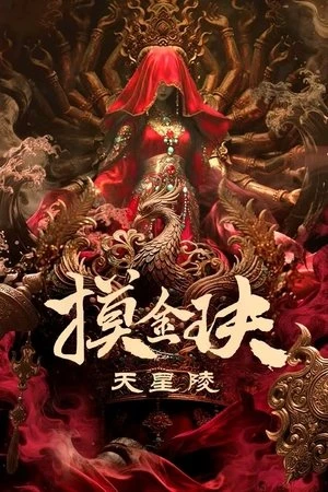 Mạc Kim Quyết: Thiên Tinh Lăng - Gold-Digging Jade: Tianxing Mausoleum (2025)