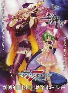 Macross F Movie 1: Itsuwari no Utahime - Macross Frontier: The False Songstress, Macross Frontier the Movie, Gekijouban Macross F: Itsuwari no Utahime (2009)