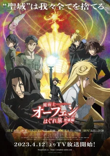 Majutsushi Orphen Hagure Tabi: Seiiki-hen - Sorcerous Stabber Orphen -Doom of Dragon's Sanctuary-, Majutsushi Orphen Hagure Tabi 4th Season, Sorcerous Stabber Orphen 4th Season (2023)