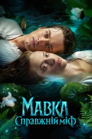 Mavka. The True Myth - Mavka. The True Myth (2026)