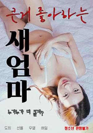 Poster phim Mẹ Kế Thích Hàng To (큰거 좋아하는 새엄마) - 2022
