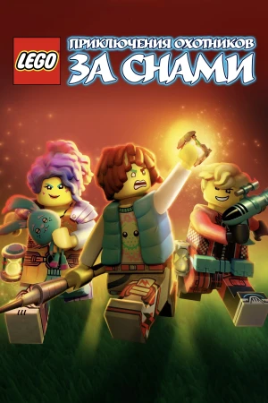 Poster phim Mộng Giới (Phần 2) (LEGO DREAMZzz (Season 2)) - 2024