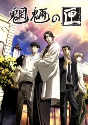 Mouryou no Hako - Moryo no Hako, Box of Goblins (2008)