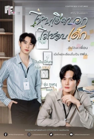 My Stubborn: Sao Anh Bảo Không Thích Trẻ Con - My Stubborn (2025)