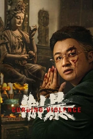 Ngăn Chặn Bạo Lực - 制暴/Curbing Violence (2024)