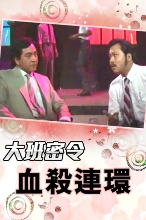 Nghĩa Khí Anh Hùng (Phần 6) - The SIB Files (Season 6) (1986)
