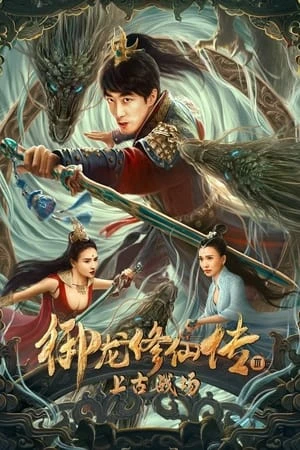 Poster phim Ngự Long Tu Tiên: Chiến Trường Thượng Cổ (Dragon Sword: Ancient Battlefield) - 2023