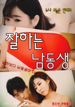 Poster phim Người Anh Trai Tốt Bụng (잘하는 남동생) - 2022