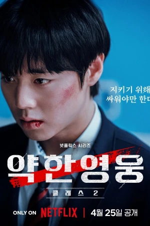 Người Hùng Yếu Đuối (Phần 2) - Weak Hero (Season 2) (2025)
