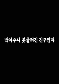Poster phim Người Mẹ Ngọt Nước Của Bạn Thân (박아주니 봇물터진 친구엄마) - 2023