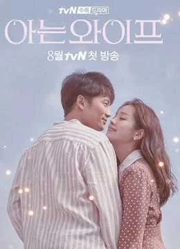 Poster phim Người Vợ Thân Quen (Familiar Wife) - 2018