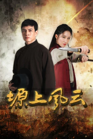 Poster phim Nguyên Thượng Phong Vân (Storm Over the Plateau) - 2026