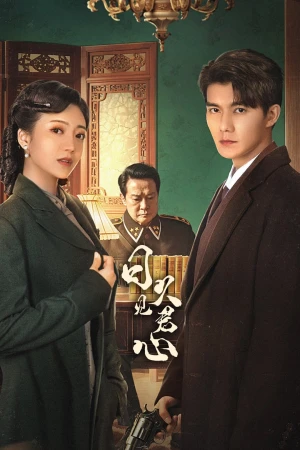 Nhật Cửu Kiến Quân Tâm - Time Reveals The Prince's Heart (2025)