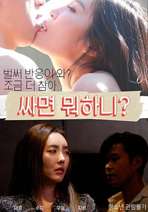 Poster phim Những Em Gái Dễ Dãi (싸면 뭐하니? 무삭제) - 2022