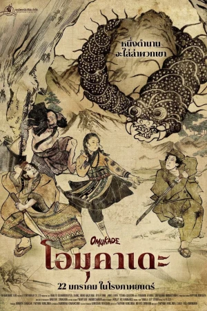 Poster phim Omukade: Con Rết Người (Omukade) - 2026