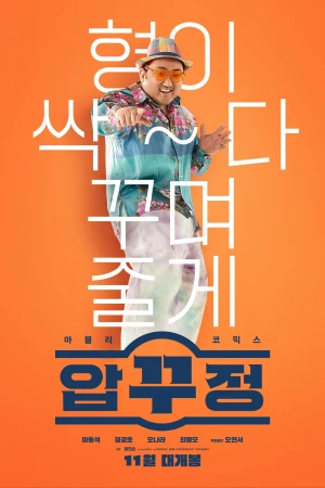 Poster phim Ông Trùm Mông Má (Men of Plastic) - 2022