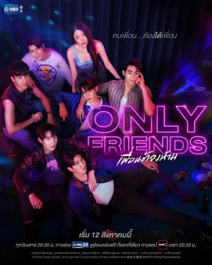 Only Friends: Dream On - เพื่อนต้องห้าม (2026)
