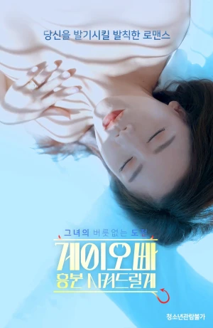 Poster phim Oppa, Em Sẽ Kích Thích Anh (게이오빠 흥분 시켜드릴게) - 2022