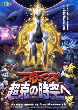 Pokemon: Biên Niên Sử Arceus - Pokémon: The Arceus Chronicles (2009)