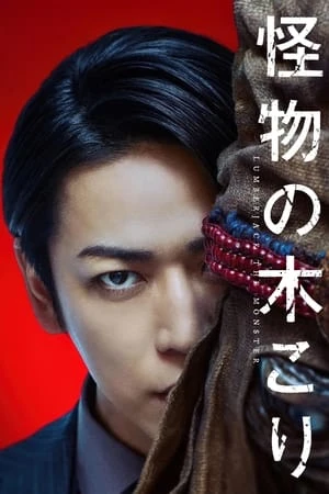Quái Vật Tiều Phu - 怪物の木こり/Lumberjack the Monster (2023)