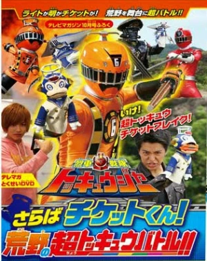 Ressha Sentai ToQger DVD special: Farewell, Ticket! The Wasteland Super ToQ Battle! - Ressha Sentai Tokkyūjā DVD supesharu: Saraba, chiketto! Arechi Sūpā Tokkyū Batoru!) is a special DVD for Ressha Sentai ToQger. (2014)
