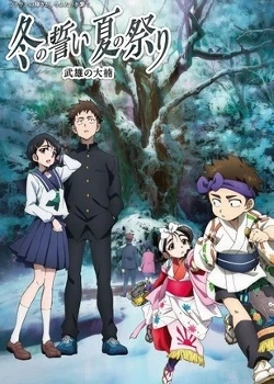 Saga-ken wo Meguru Animation - Animated Journey Through Saga Prefecture, Fuyu no Chikai, Natsu no Matsuri: Takeo no Ookusu, Yakusoku no Utsuwa: Arita no Hatsuko, Takeoshi no Dai-Kusunoki (2016)