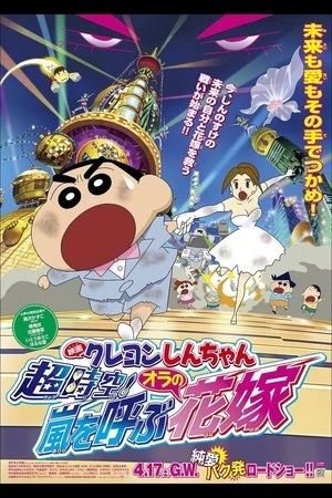 Poster phim Shin - Cậu Bé Bút Chì 18: Không Gian Siêu Đẳng! Cô Dâu Gọi Bão Của Ora (Crayon Shinchan: Super-Dimension! The Storm Called My Bride) - 2010