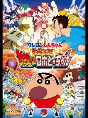 Poster phim Shin - Cậu Bé Bút Chì 22: Gachinko! Người Máy Phản Công To-chan (Crayon Shinchan: Serious Battle! Robot Dad Strikes Back) - 2014