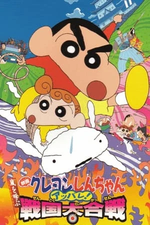 Poster phim Shin - Cậu Bé Bút Chì: Cơn Bão Hung Hăng Mời Gọi! Cuộc Giao Tranh Thời Chiến Quốc (Crayon Shinchan: The Storm Called: The Battle Of The Warring States) - 2002