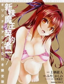 Shinmai Maou no Testament Burst: Toujou Basara no Shigoku Heiwa na Nichijou - Shinmai Maou no Testament Burst OVA, The Testament of Sister New Devil: Burst OVA (2016)