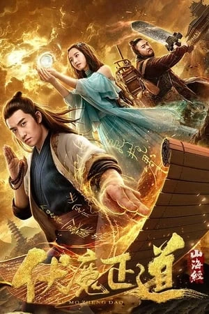 Poster phim Sơn Hải Kinh: Phục Ma Chính Đạo (山海经之伏魔正道 - Classic of Mountains and Seas) - 2019