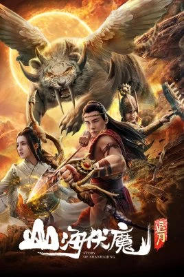 Poster phim Sơn Hải Phục Ma: Truy Nguyệt (Story of Shan Hai Jing) - 2018