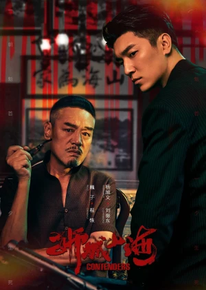 Poster phim Sư Thành Sơn Hải (Contenders) - 2025
