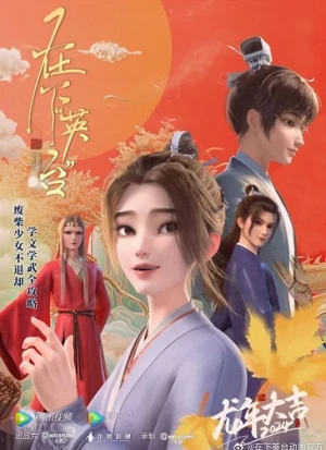 Tại Hạ Anh Đài - I'm Ying Tai (2025)
