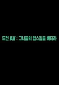 Poster phim Tận Hưởng Một Ngày Với Diễn Viên AV Nổi Tiếng (도전AV : 그녀들의 입스킬을 버텨라) - 2023