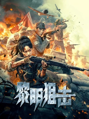Poster phim Tập Kích Lúc Bình Minh (黎明狙击) - 2025