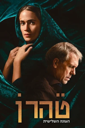 Poster phim Tehran (Phần 3) (Tehran (Season 3)) - 2024