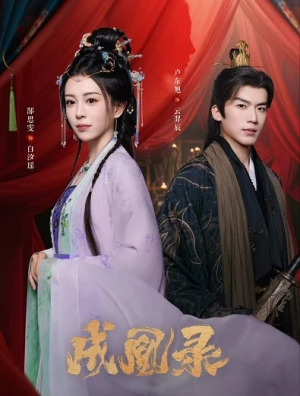 Thành Hoàng Lục - Phoenix's Gambit: Love or Crown (2025)